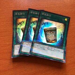 簡易融合 スーパー3枚