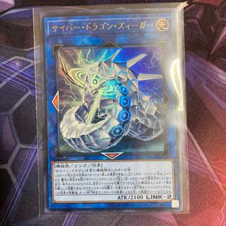 サイバー・ドラゴン・ズィーガー ウルトラレア