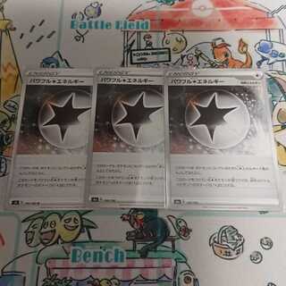 パワフル無色エネルギー 3枚