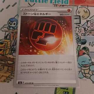 ストーン闘エネルギー