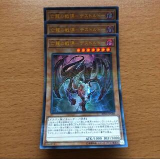 わたなべ様専用 亡龍の戦慄 デストルドー ウルトラ9枚