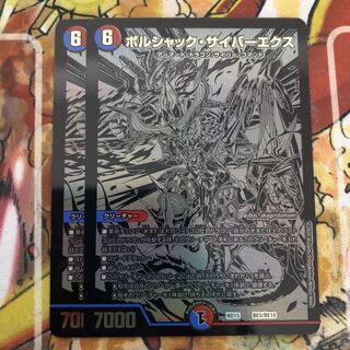 ボルシャック・サイバーエクス　SE 2枚セット