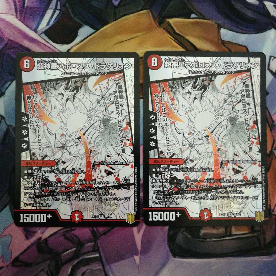 超神星アポロヌス・ドラゲリオン 2枚