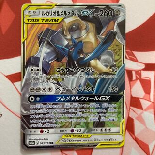 ルカリオ＆メルメタルGX