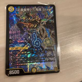 「正義星帝」 <鬼羅.Star>