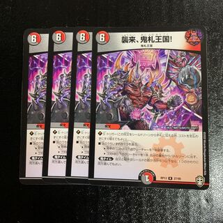 襲来、鬼札王国!4枚