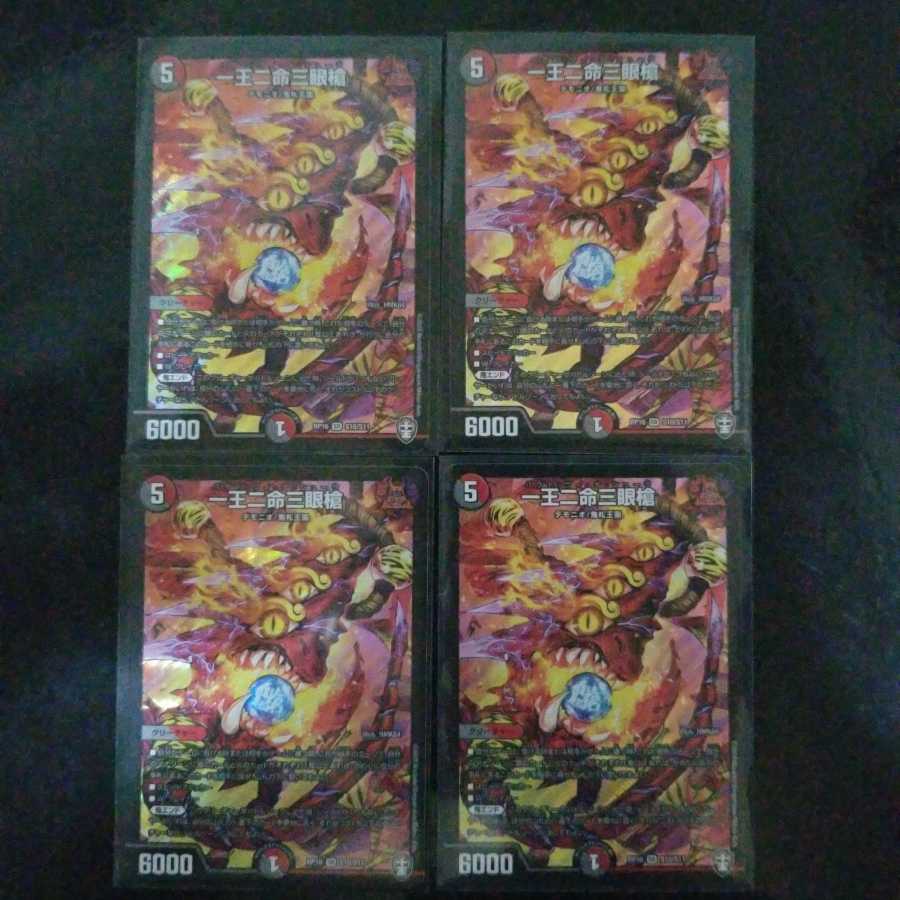 一王二命三眼槍 4枚