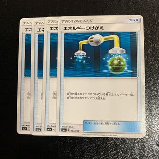 エネルギーつけかえ4枚