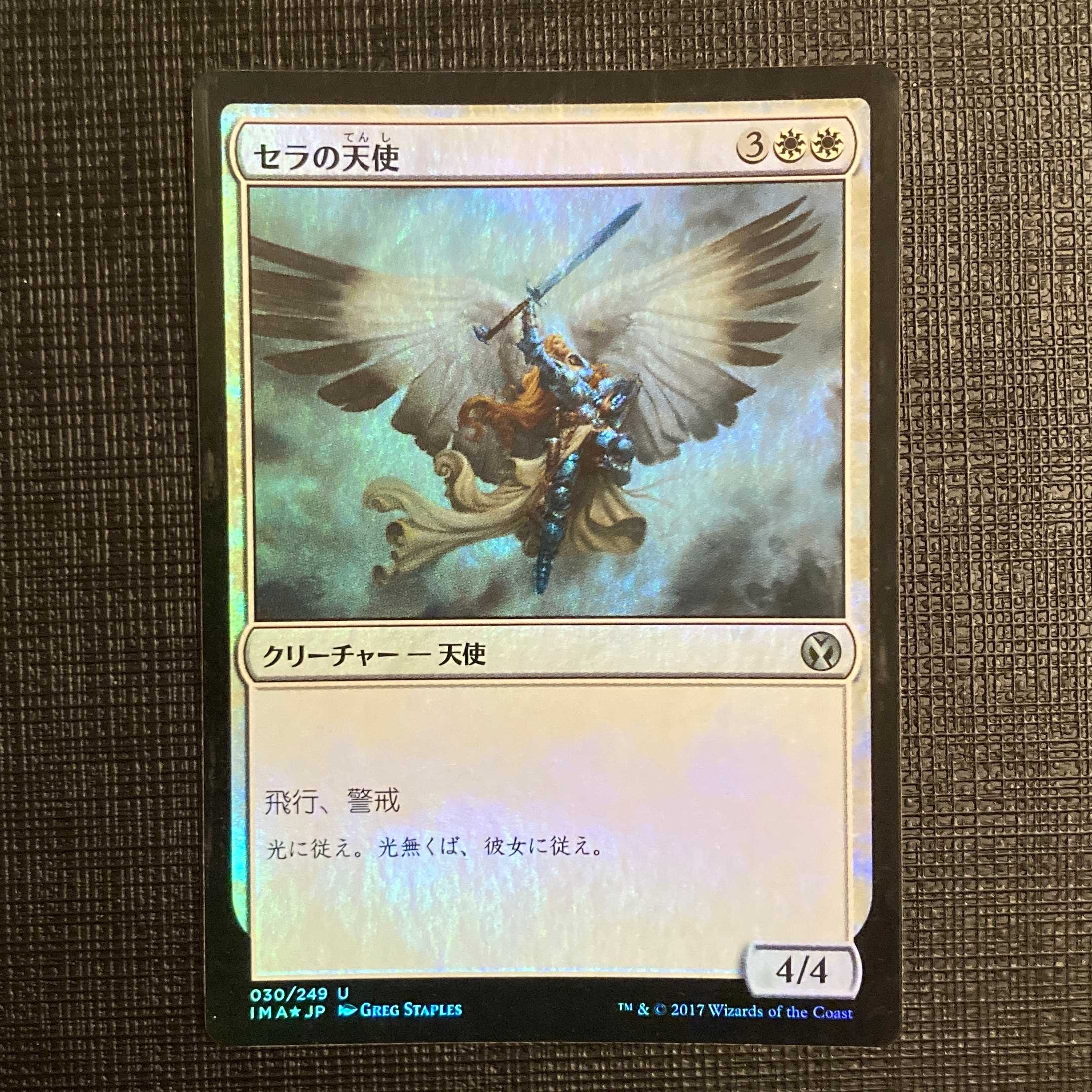 IMA [Serra Angel] Japanese Foil