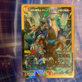 切札勝舞&ボルメテウス -決闘の物語-   1枚