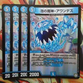 泡の魔神・アワンデス ホイルver 四枚セット