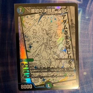 原初の決闘者 アダム   1枚