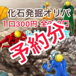 ちー様専用　化石発掘オリパ　20口分 1枚
