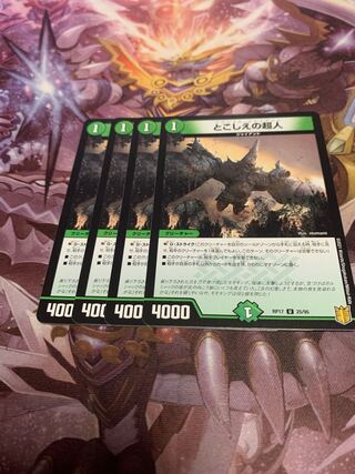 とこしえの超人4枚