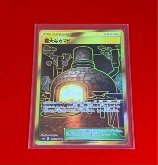 巨大なカマド UR