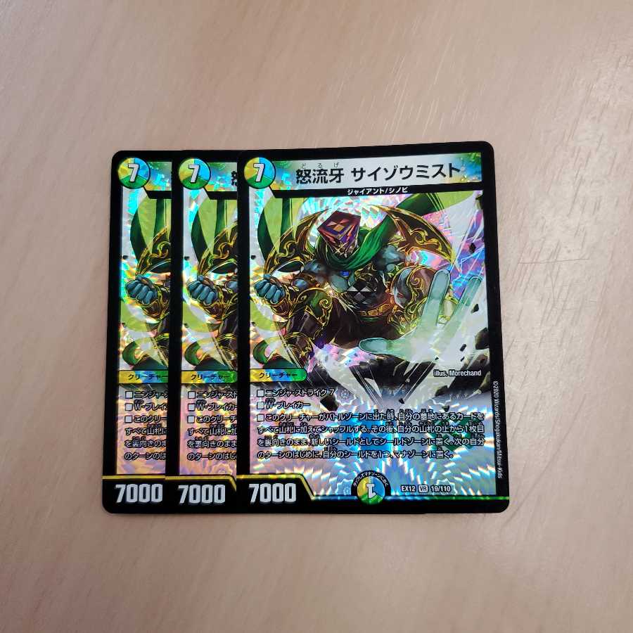 怒流牙 サイゾウミスト