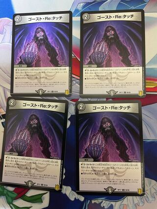ゴースト・Re:タッチ