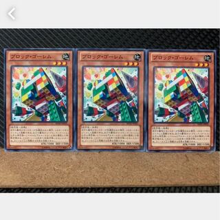 【ぽぽたん】遊戯王 3279 ブロック・ゴーレム 3枚 ノーマル