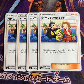 ポケモンだいすきクラブ 4枚