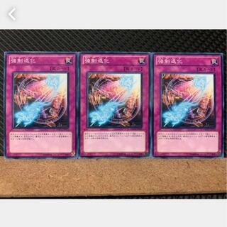 【ぽぽたん】遊戯王 3229 強制退化 3枚 ノーマル