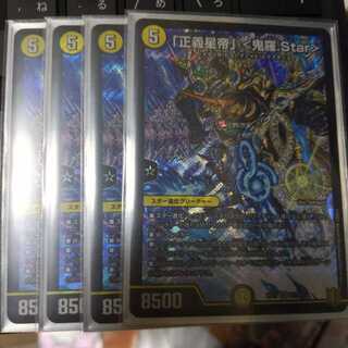 「正義星帝」 <鬼羅.Star> 　最安値