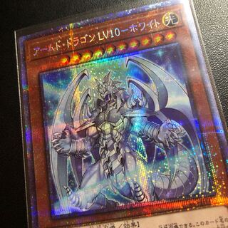 アームド・ドラゴン LV10 プリズマティックシークレットレア
