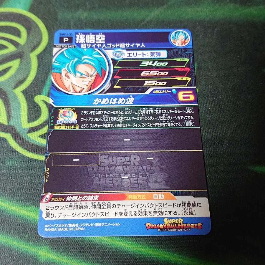 スーパードラゴンボールヒーローズ 孫悟空