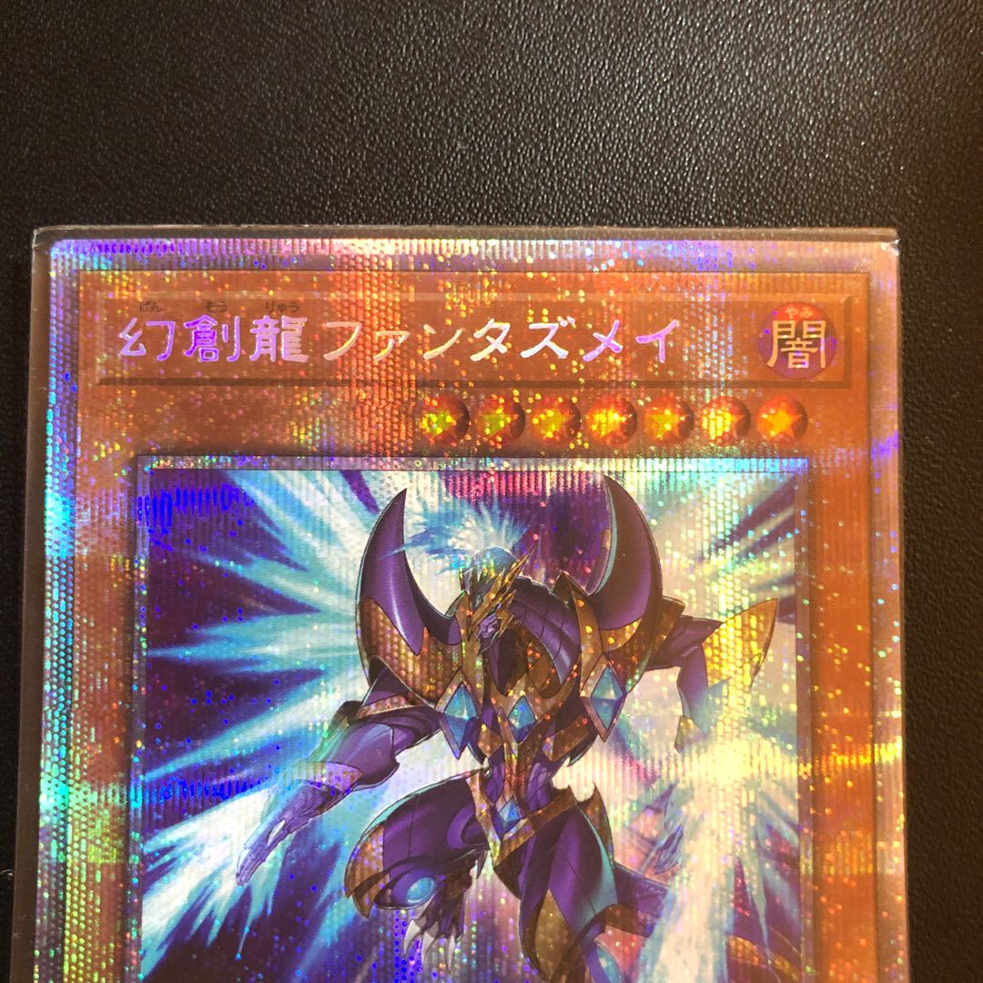 幻創龍ファンタズメイ プリズマティックシークレットレア