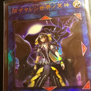 閉ザサレシ世界ノ冥神 アルティメットレア