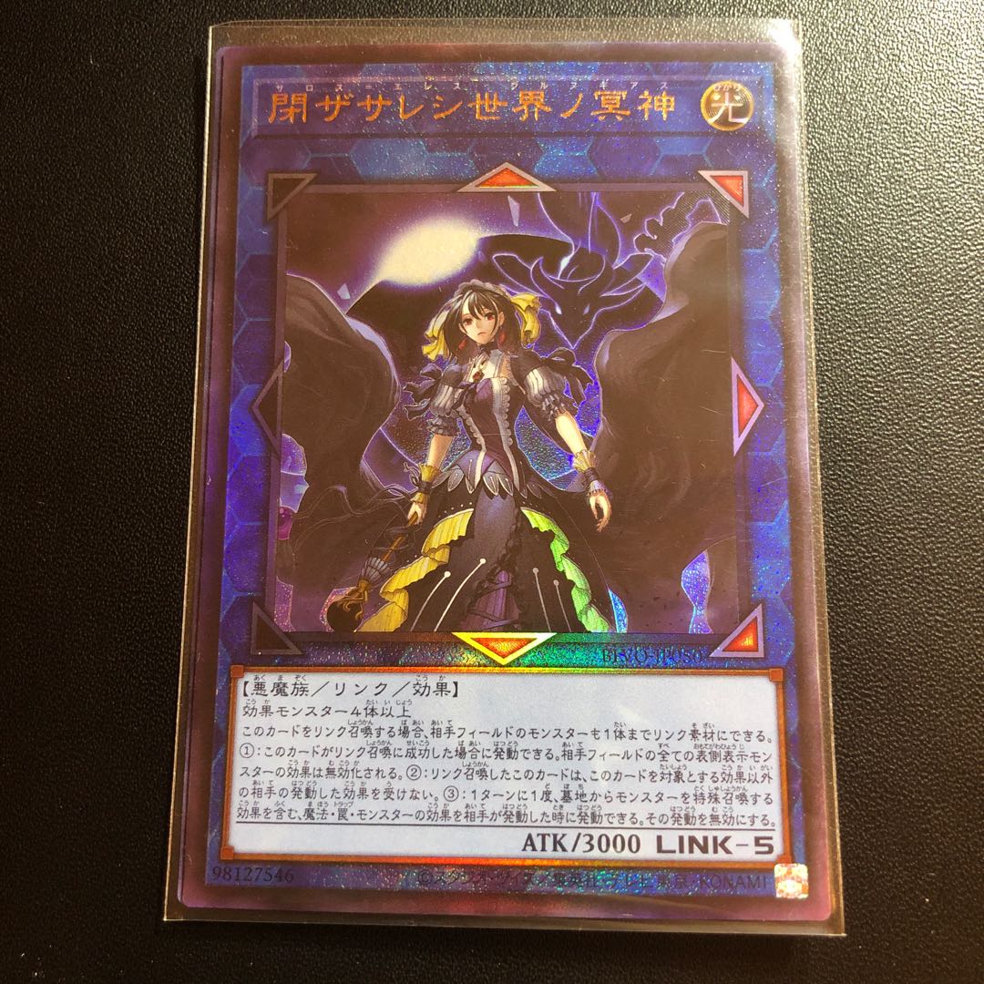 閉ザサレシ世界ノ冥神 アルティメットレア