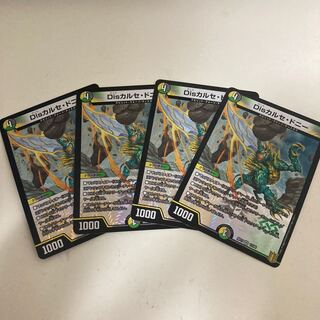 Disカルセ・ドニー　4枚