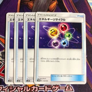 エネルギーリサイクル 4枚