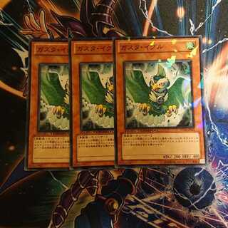 ガスタ・イグル 三枚