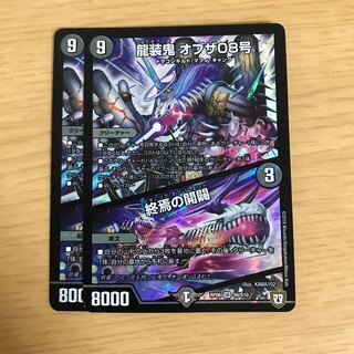 龍装鬼 オブザ08号｜終焉の開闢