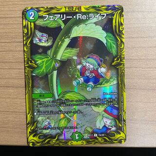 フェアリー・Re:ライフ(20thSPレア仕様)