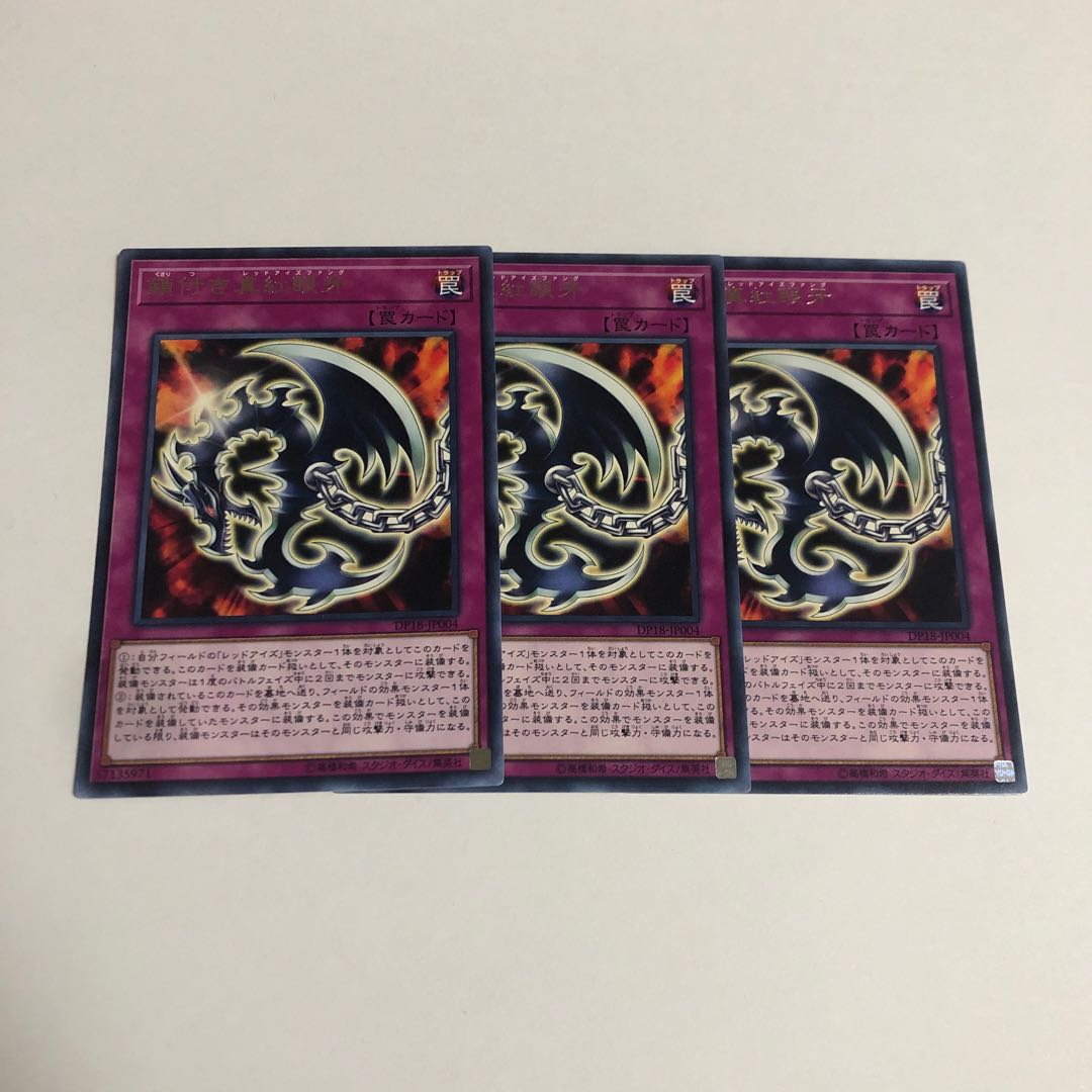 鎖付き真紅眼牙 レア