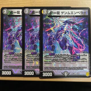 おまけ付き　虚∞龍 ゲンムエンペラー3枚