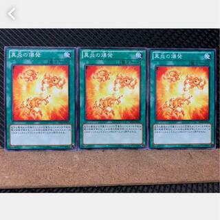 【ぽぽたん】遊戯王 3225 真炎の爆発 3枚 ノーマル
