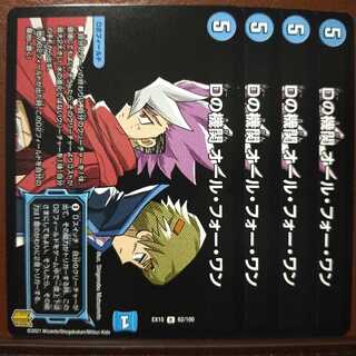 セット割引　Dの機関 オール・フォー・ワン