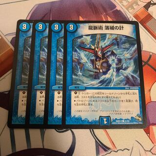 龍脈術 落城の計　4枚