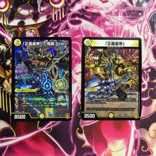 「正義星帝」 <鬼羅.Star> セット