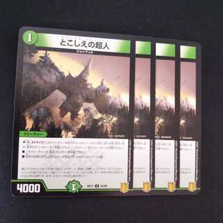 とこしえの超人