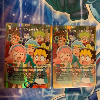 ジョー!ジョー!友ジョー!   2枚