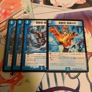 龍脈術 落城の計　4枚