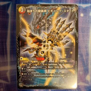 始まりの龍装具 ビギニング・スタート｜終わりの天魔龍 ファイナル・ジ・エンド