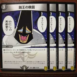 こなたさん専用　セット割引　蝕王の晩餐