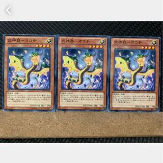 【ぽぽたん】遊戯王 3280 武神器-オロチ 3枚 ノーマル  3枚