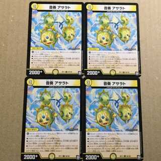 即日発送　音奏　アサラト　4枚セット