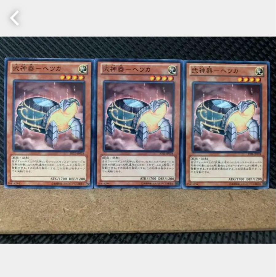 【ぽぽたん】遊戯王 3253 武神器-ヘツカ 3枚 ノーマル
