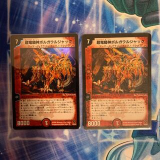 超竜騎神ボルガウルジャック  2枚